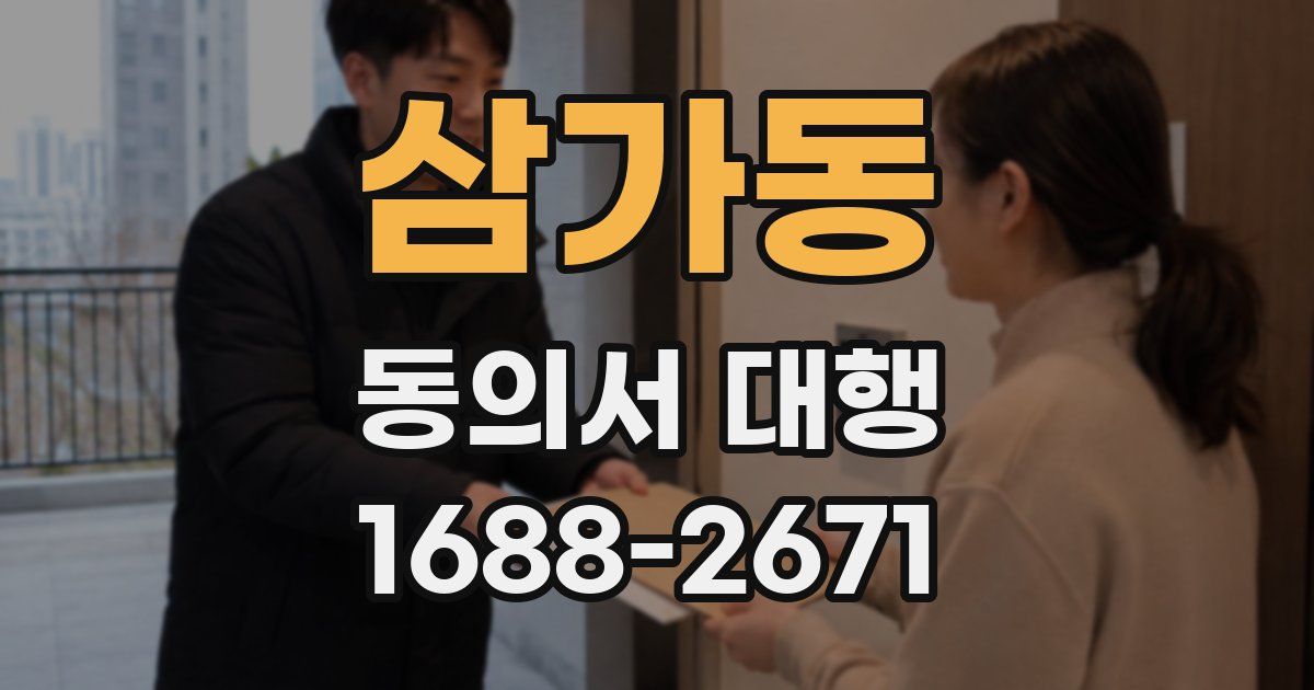 삼가동 동의서 대행