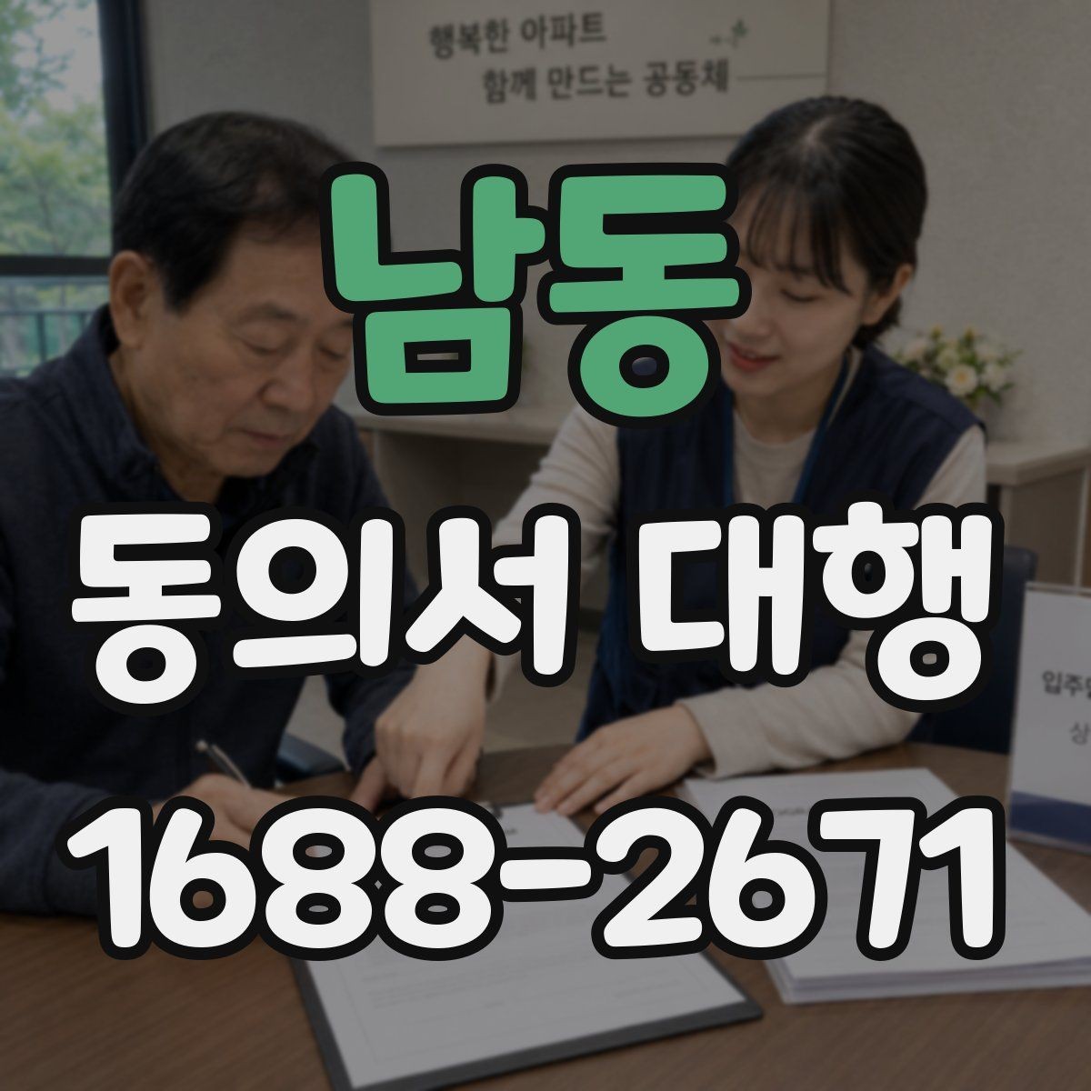 남동 동의서 대행 제출 서류를 줄여주는 정리 팁