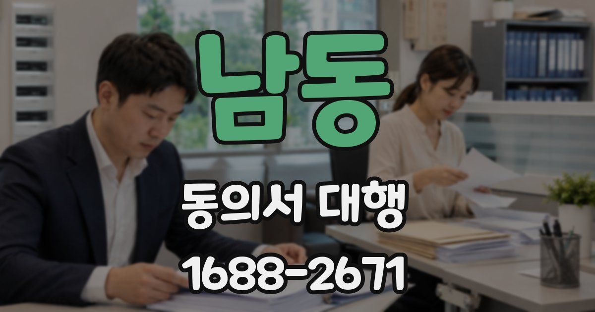 남동 동의서 대행