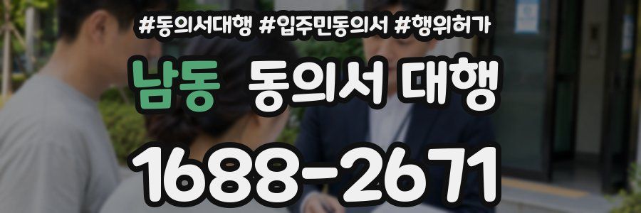 남동 동의서 대행