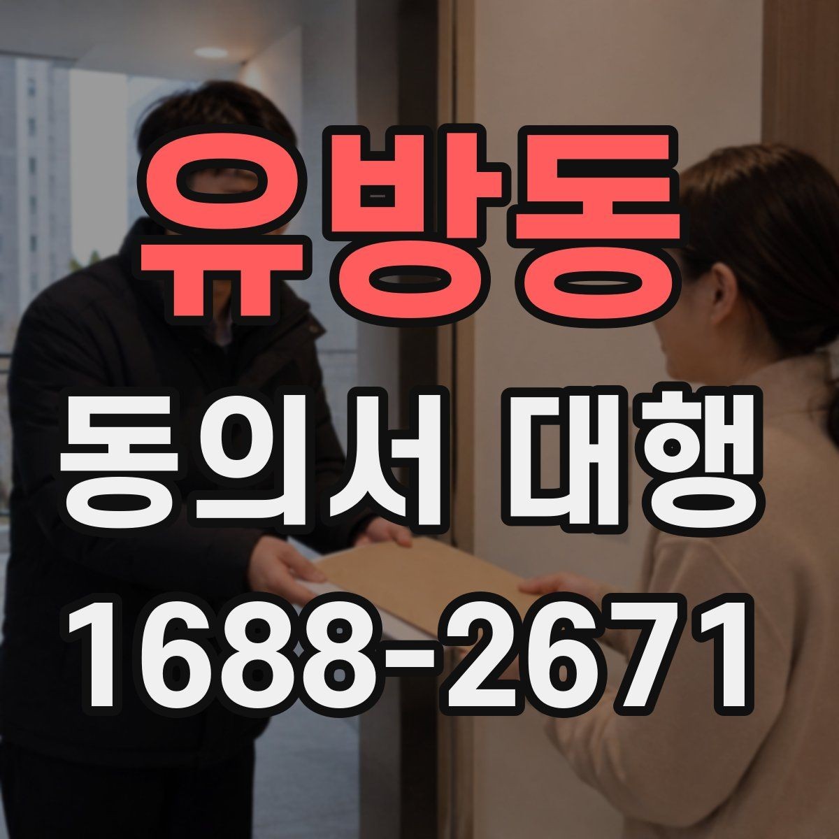 유방동 동의서 대행 서비스 진행 전 체크해야 할 필수 문항