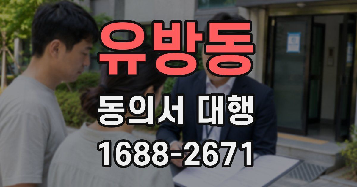 유방동 동의서 대행