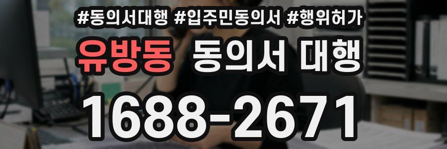 유방동 동의서 대행