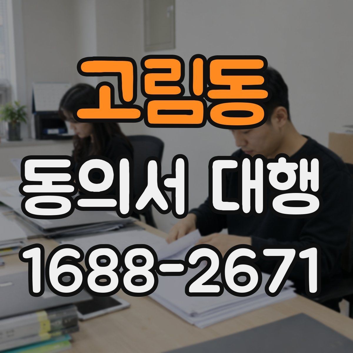 고림동 동의서 대행 보관 문서와 증빙 자료를 함께 챙기는 법
