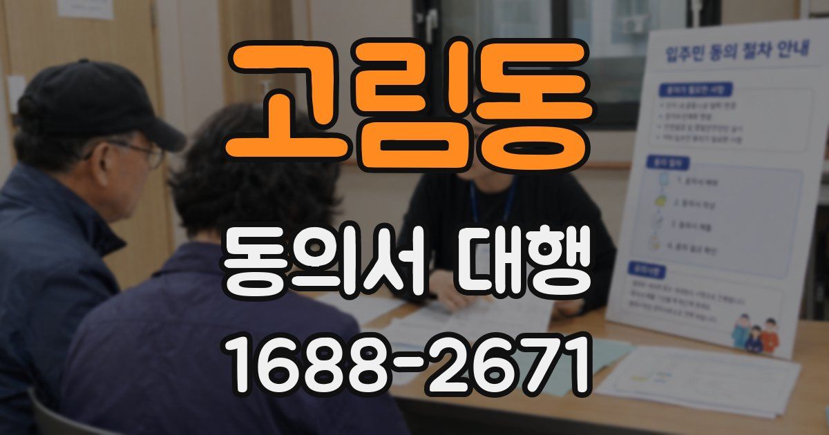 고림동 동의서 대행