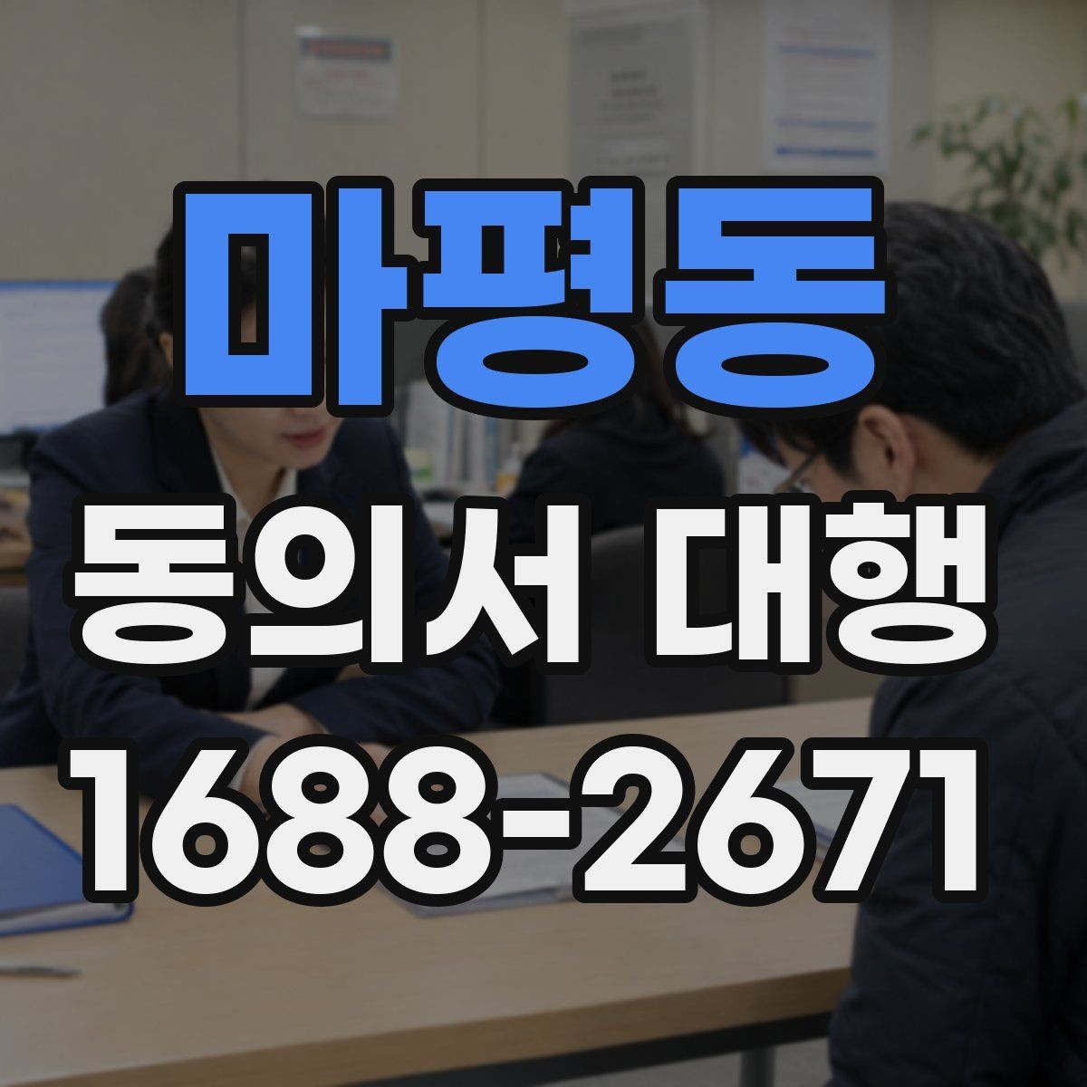 마평동 동의서 대행 대리 작성과 직접 작성의 차이