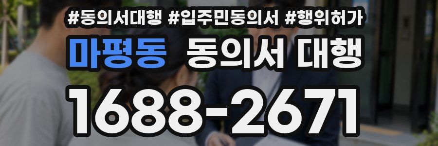 마평동 동의서 대행