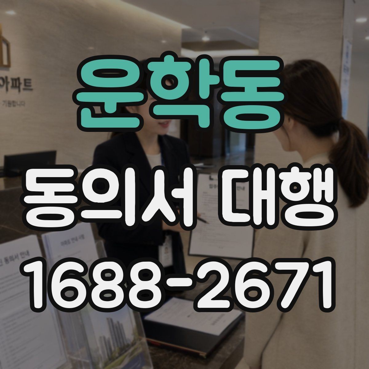 운학동 동의서 대행 가족 확인서류를 함께 준비하는 이유