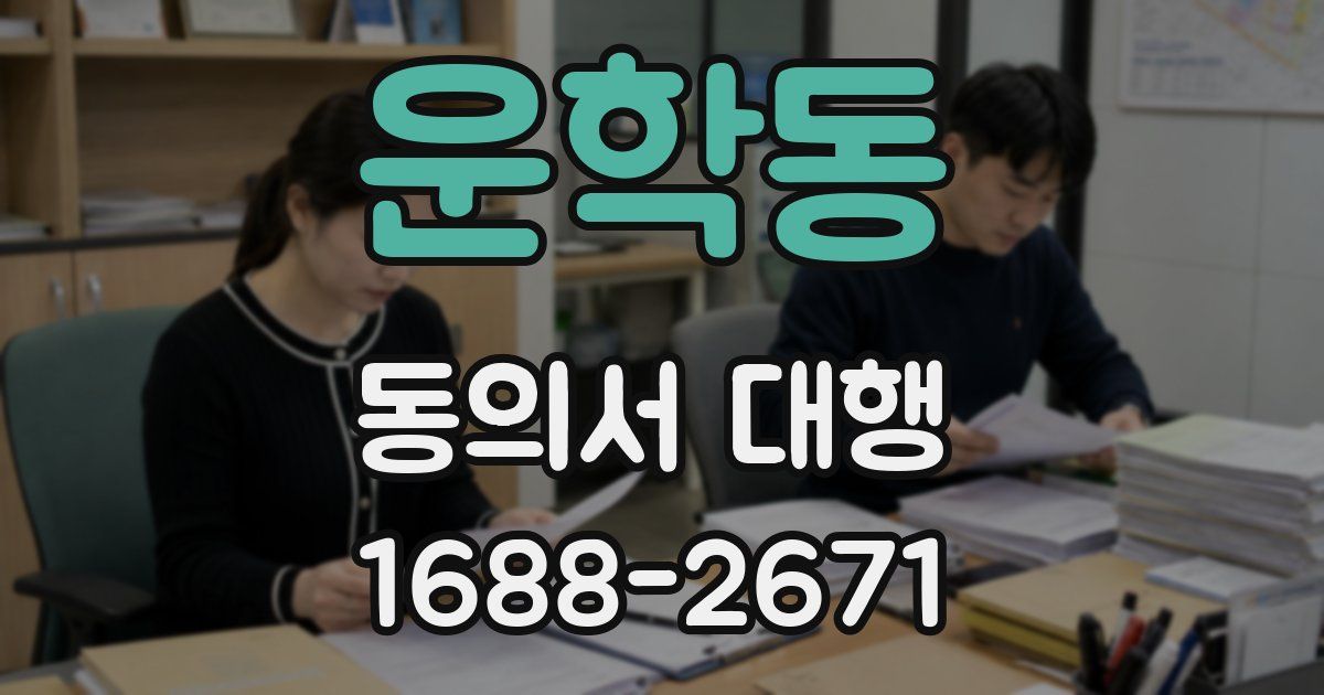 운학동 동의서 대행