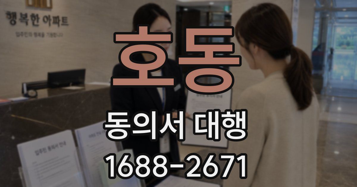 호동 동의서 대행