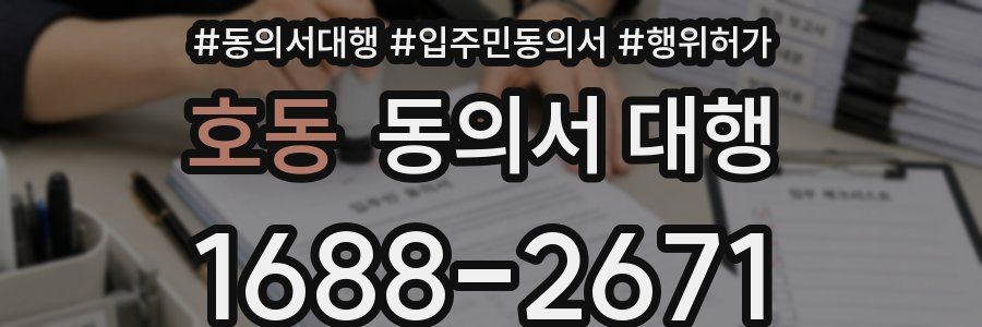 호동 동의서 대행