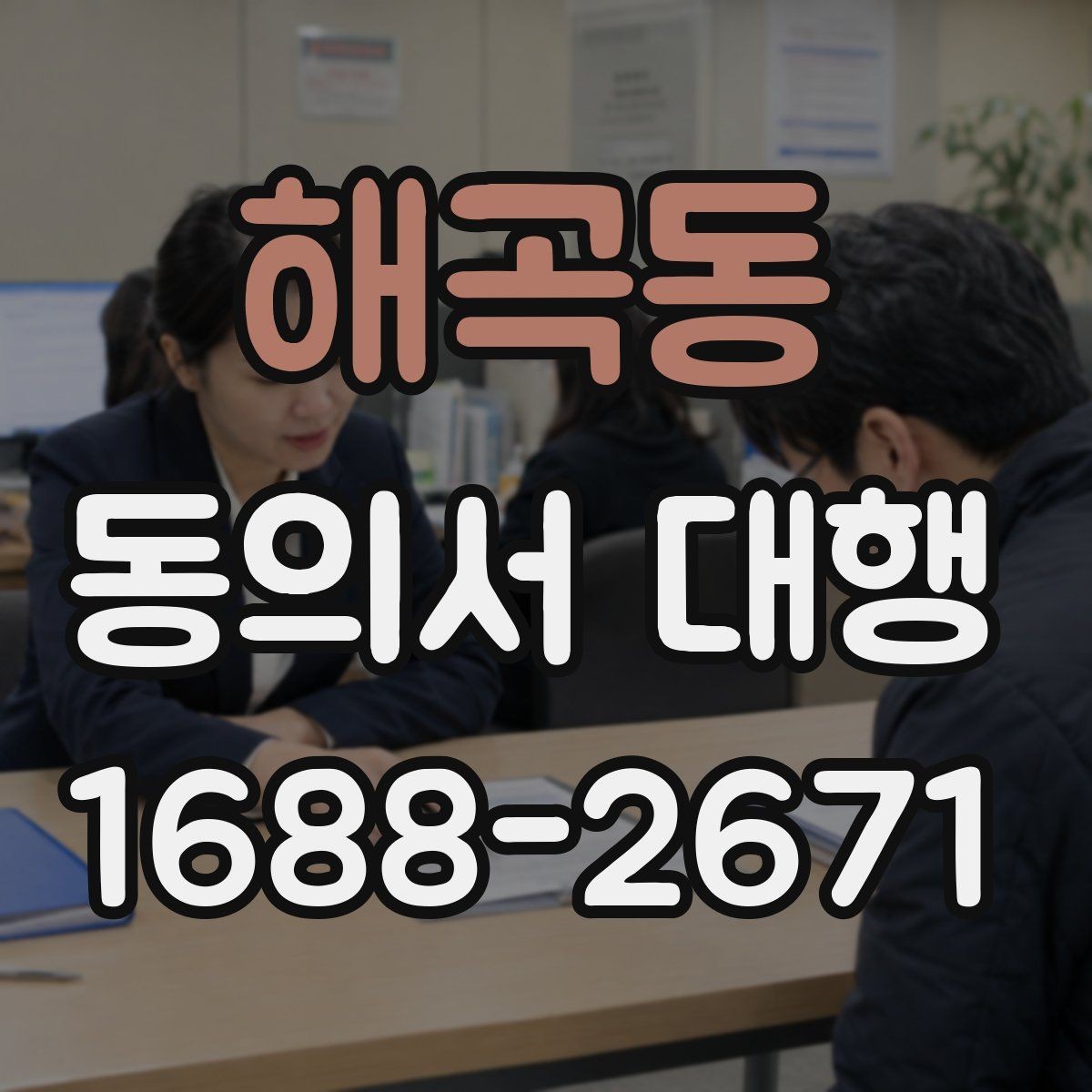해곡동 동의서 대행 미성년자 동의 처리 시 유의할 점