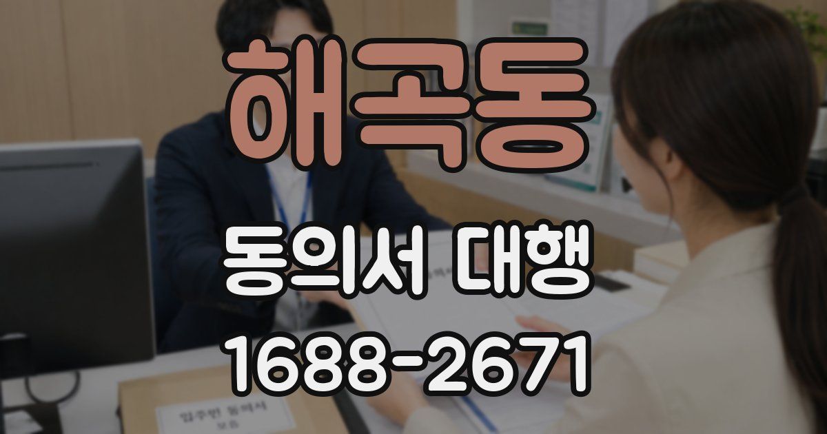 해곡동 동의서 대행