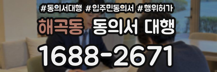 해곡동 동의서 대행