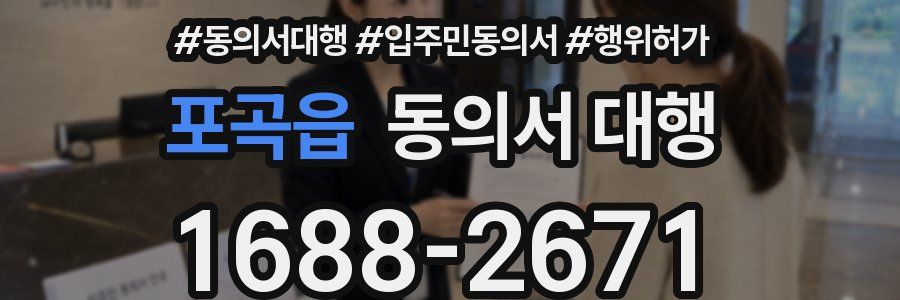 포곡읍 동의서 대행