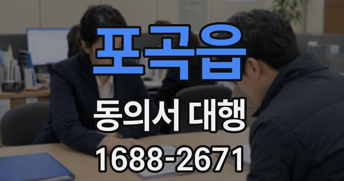 포곡읍 동의서 대행