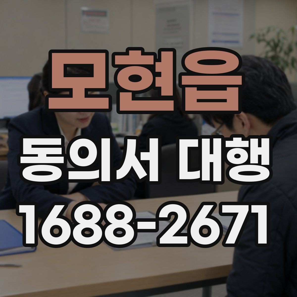 모현읍 동의서 대행 수집·이용 동의 항목을 나눠 쓰는 기준