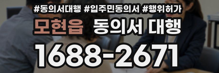 모현읍 동의서 대행