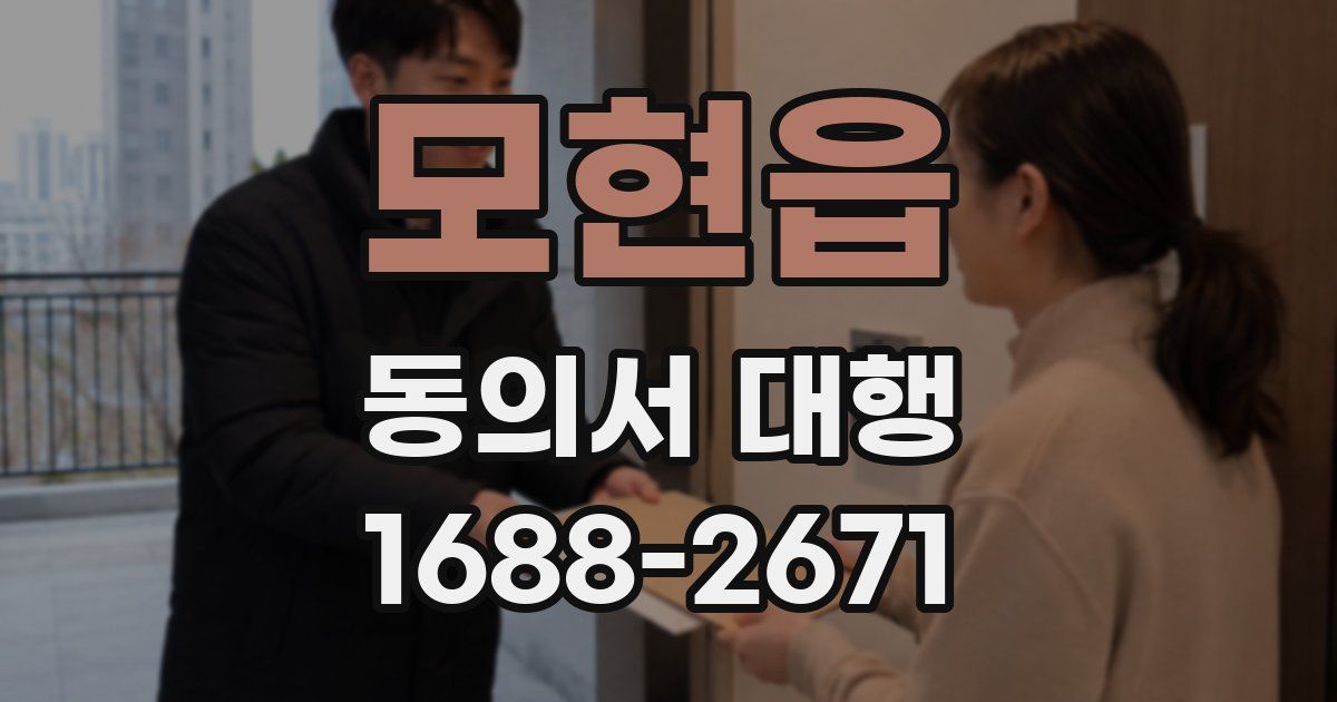 모현읍 동의서 대행