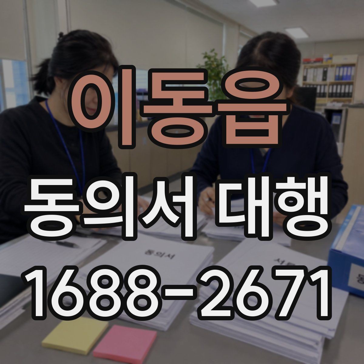 이동읍 동의서 대행 원본 보관과 사본 관리 방법을 함께 정리