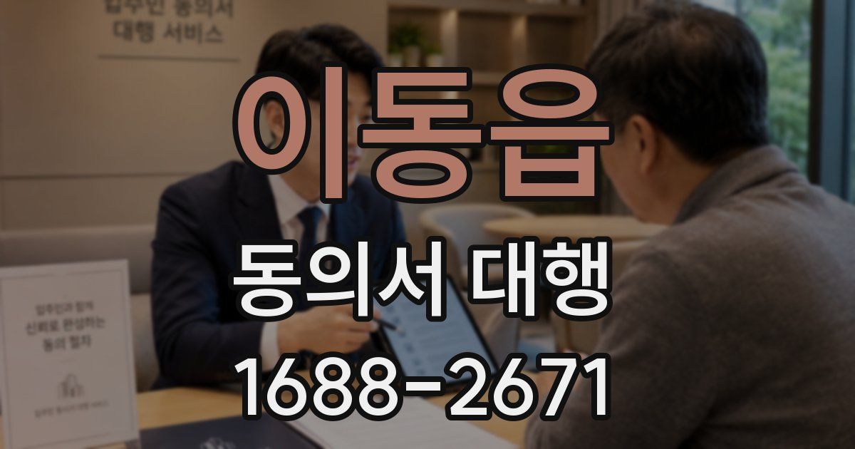 이동읍 동의서 대행