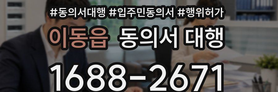 이동읍 동의서 대행