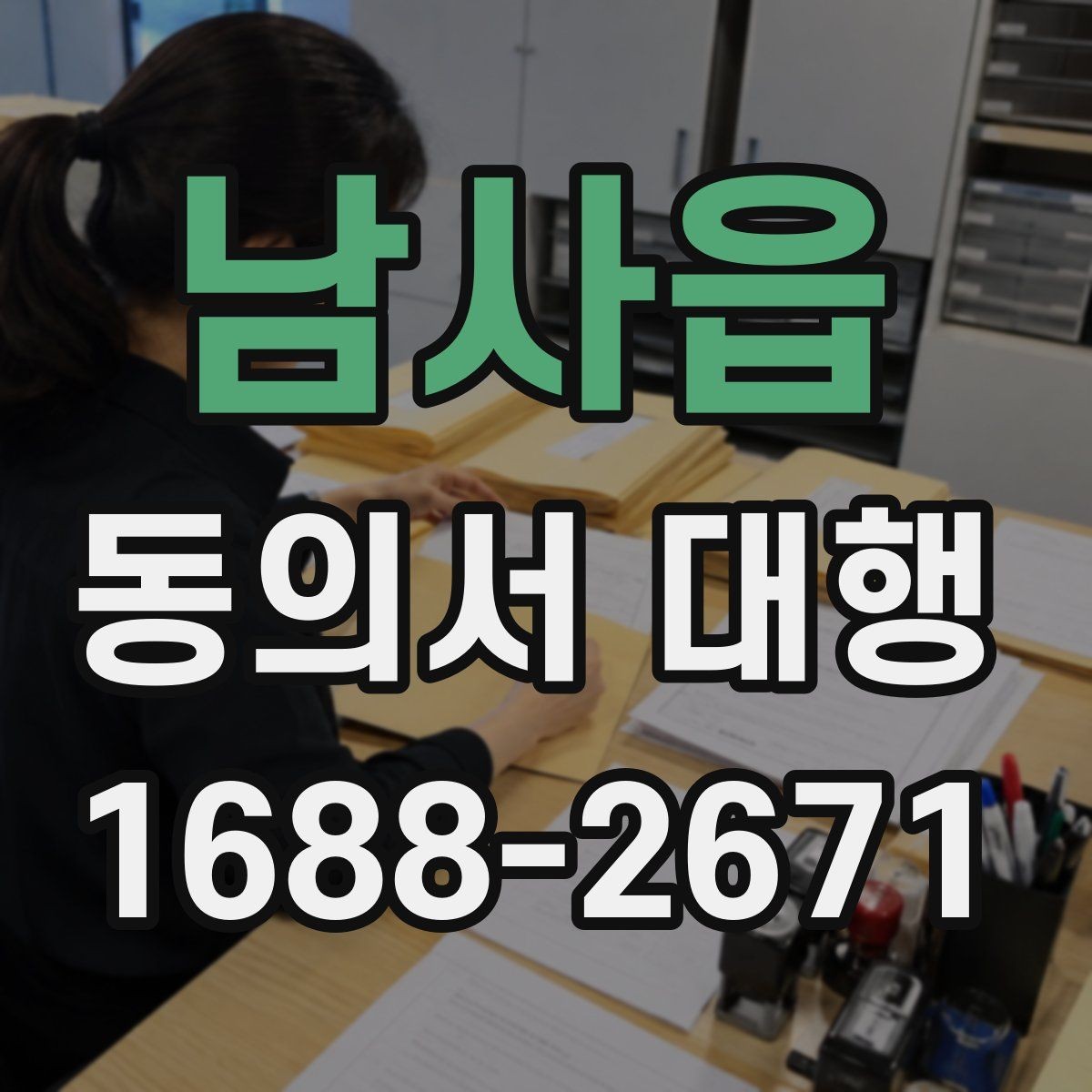 남사읍 동의서 대행 보호자 서명이 요구되는 상황과 서류