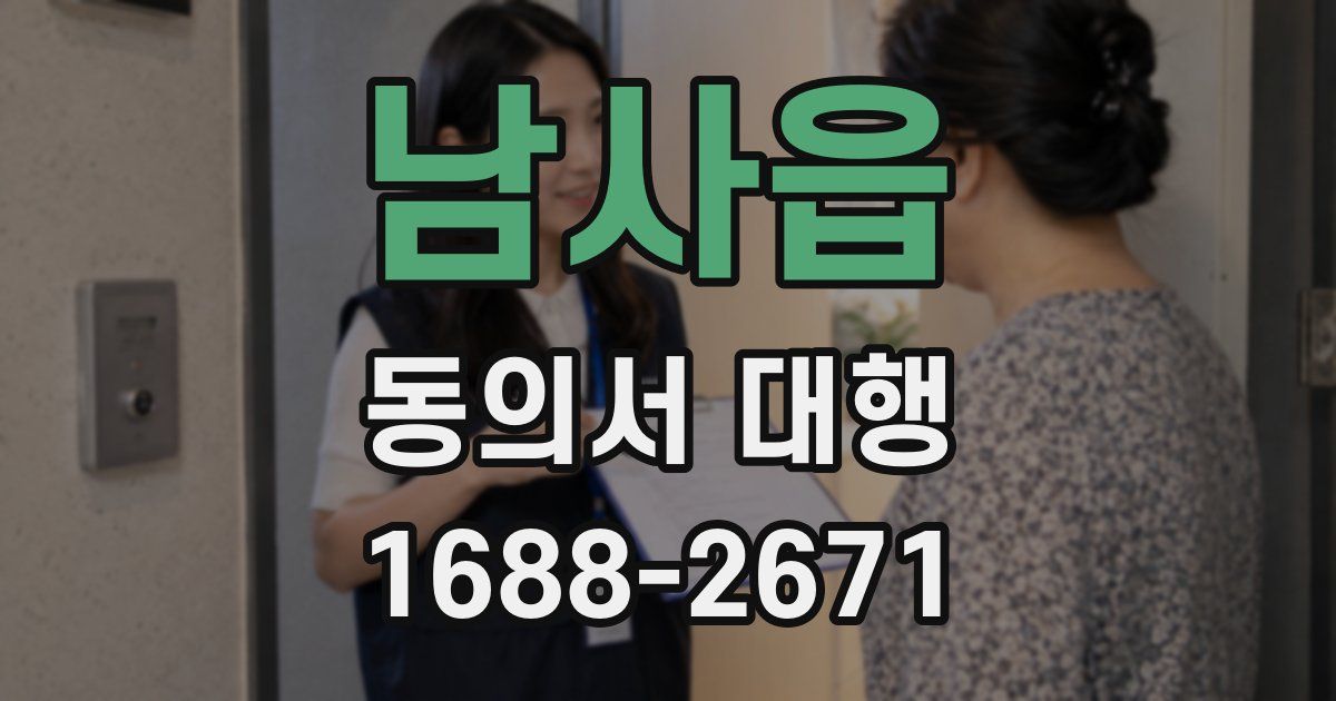 남사읍 동의서 대행