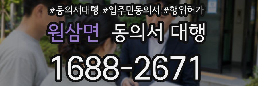 원삼면 동의서 대행