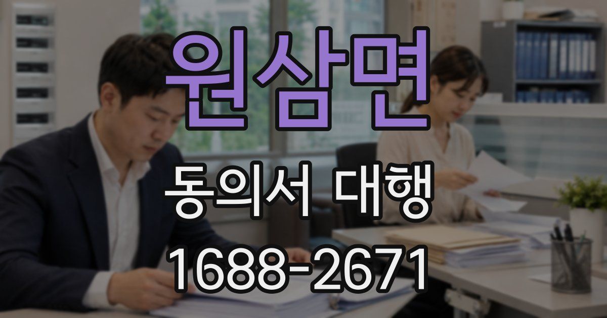 원삼면 동의서 대행