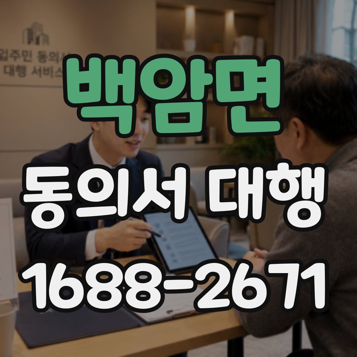 백암면 동의서 대행 기관 제출용 문구를 맞출 때 주의할 점