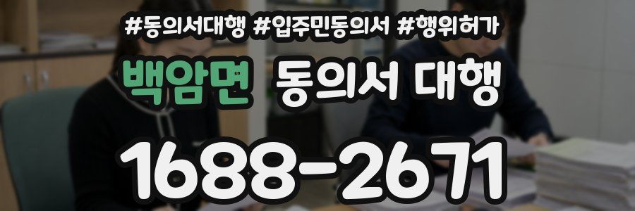 백암면 동의서 대행