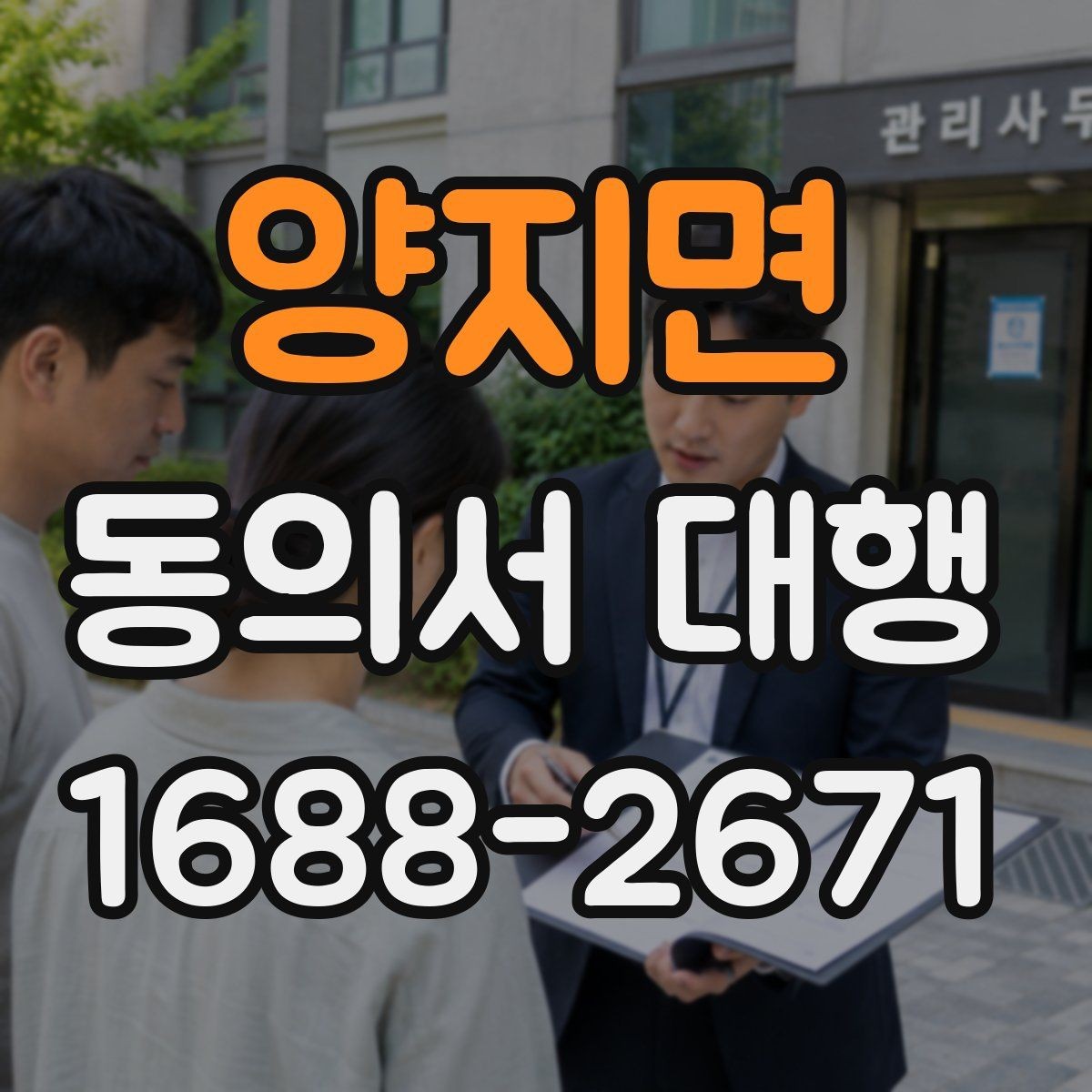 양지면 동의서 대행 동의 철회가 있을 때 달라지는 처리 흐름