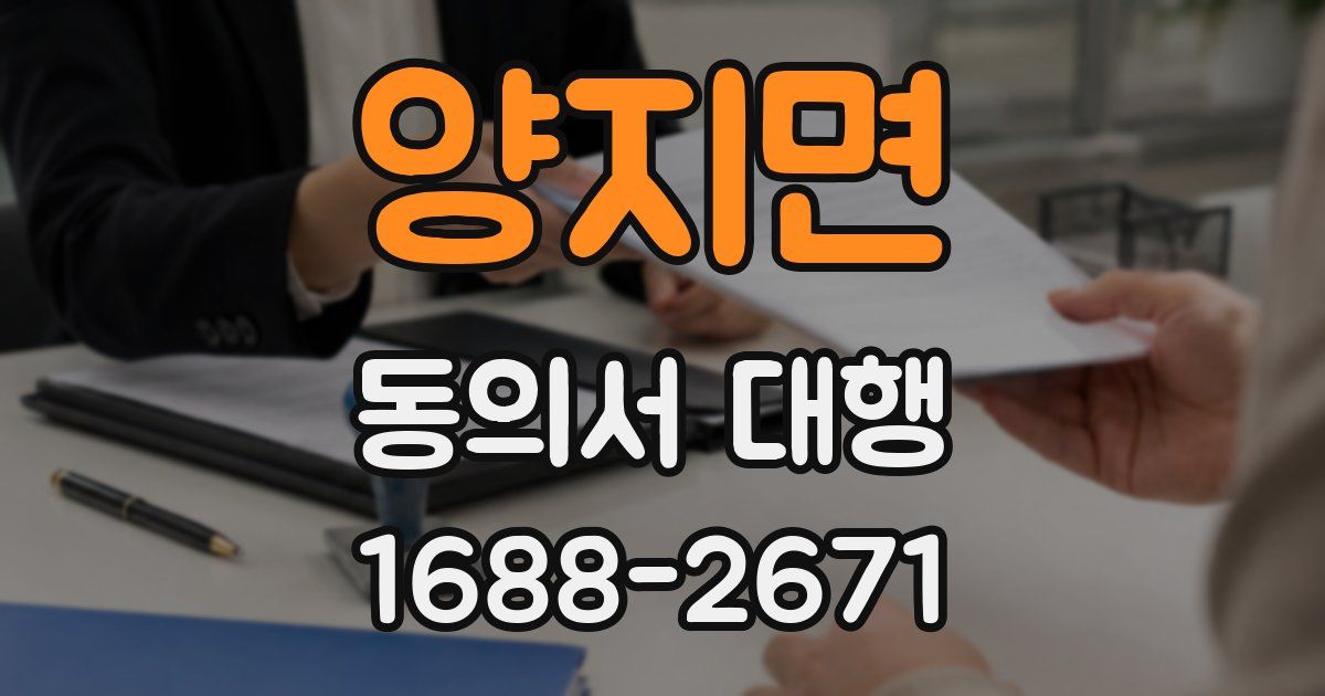 양지면 동의서 대행
