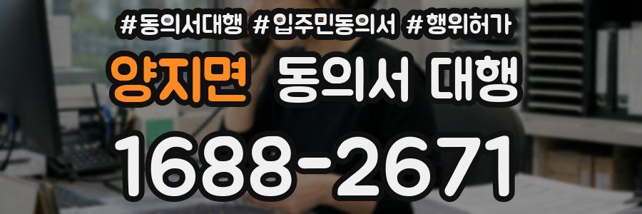 양지면 동의서 대행