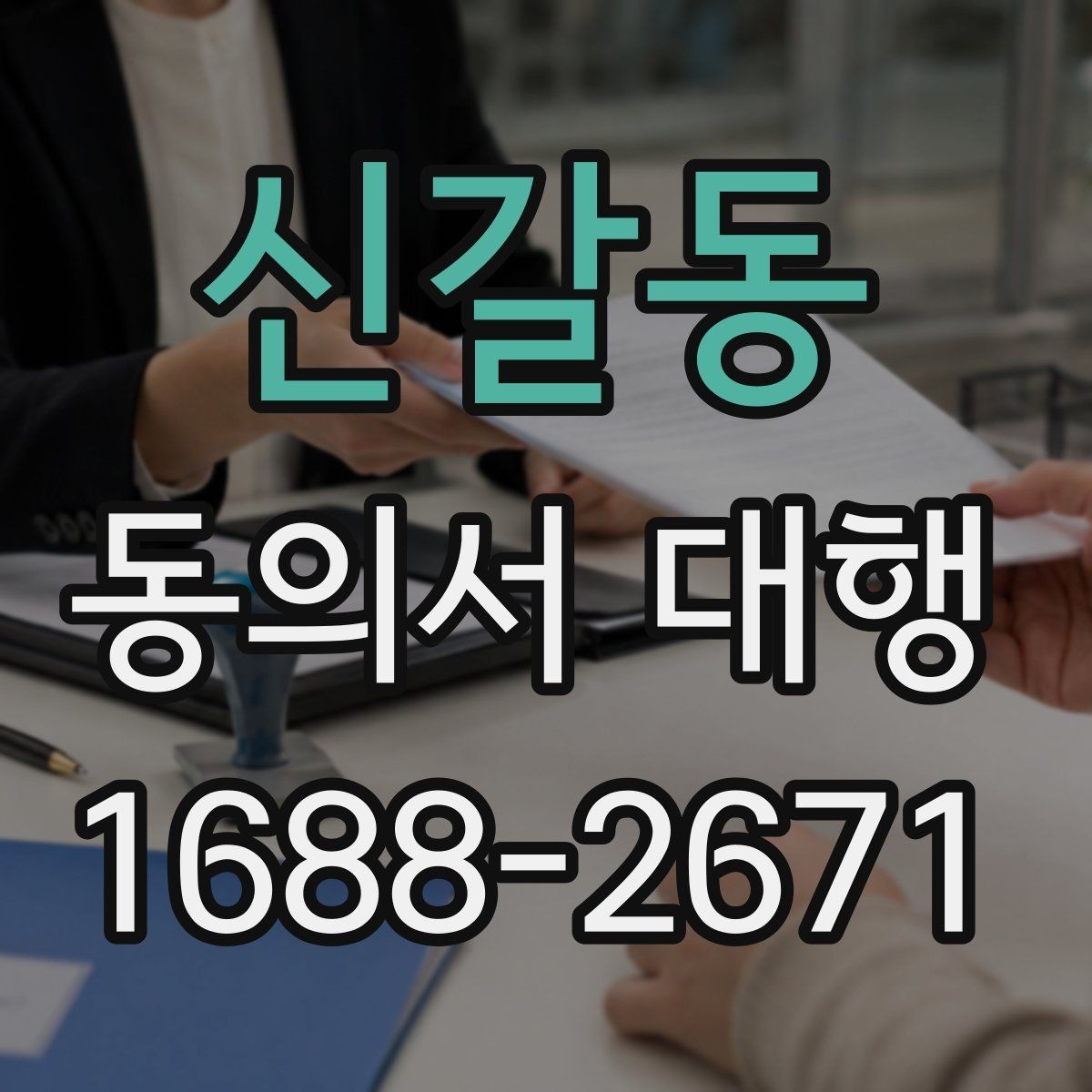 신갈동 동의서 대행 수집·이용 동의 항목을 나눠 작성하는 법