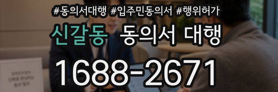 신갈동 동의서 대행