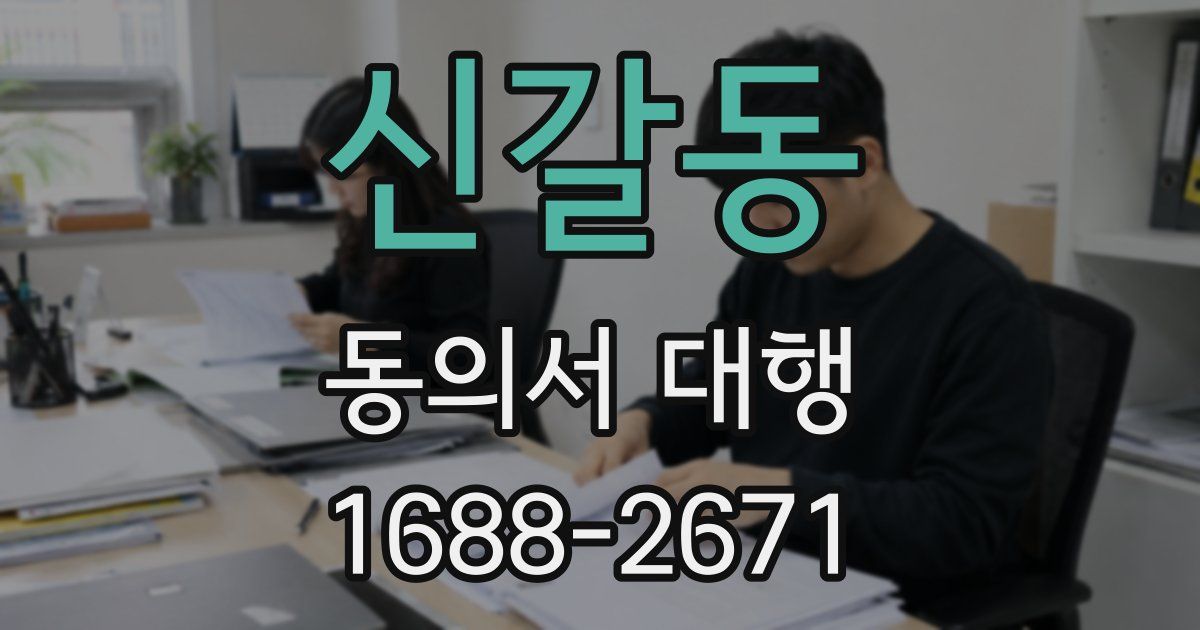 신갈동 동의서 대행