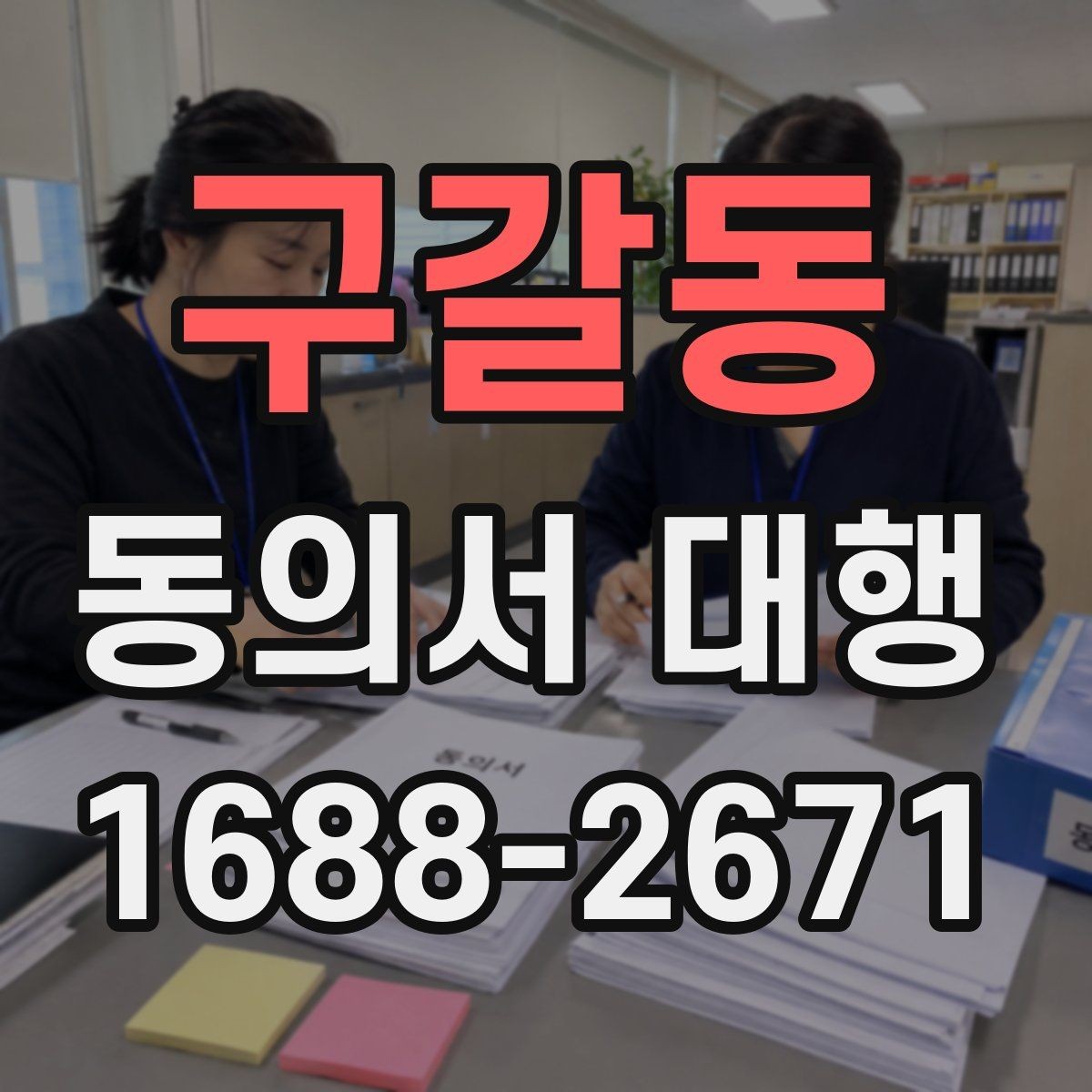 구갈동 동의서 대행 미성년자 동의가 필요한 상황과 확인 서류
