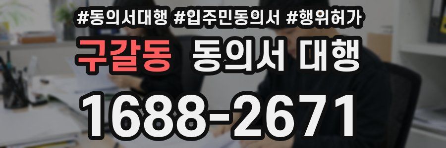 구갈동 동의서 대행