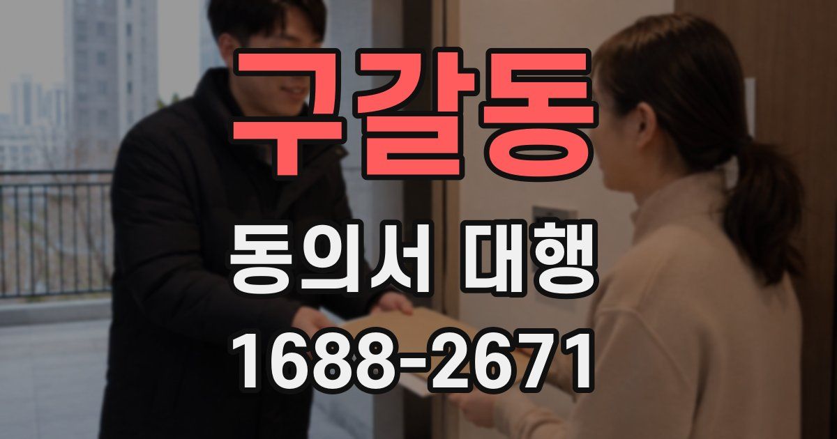 구갈동 동의서 대행