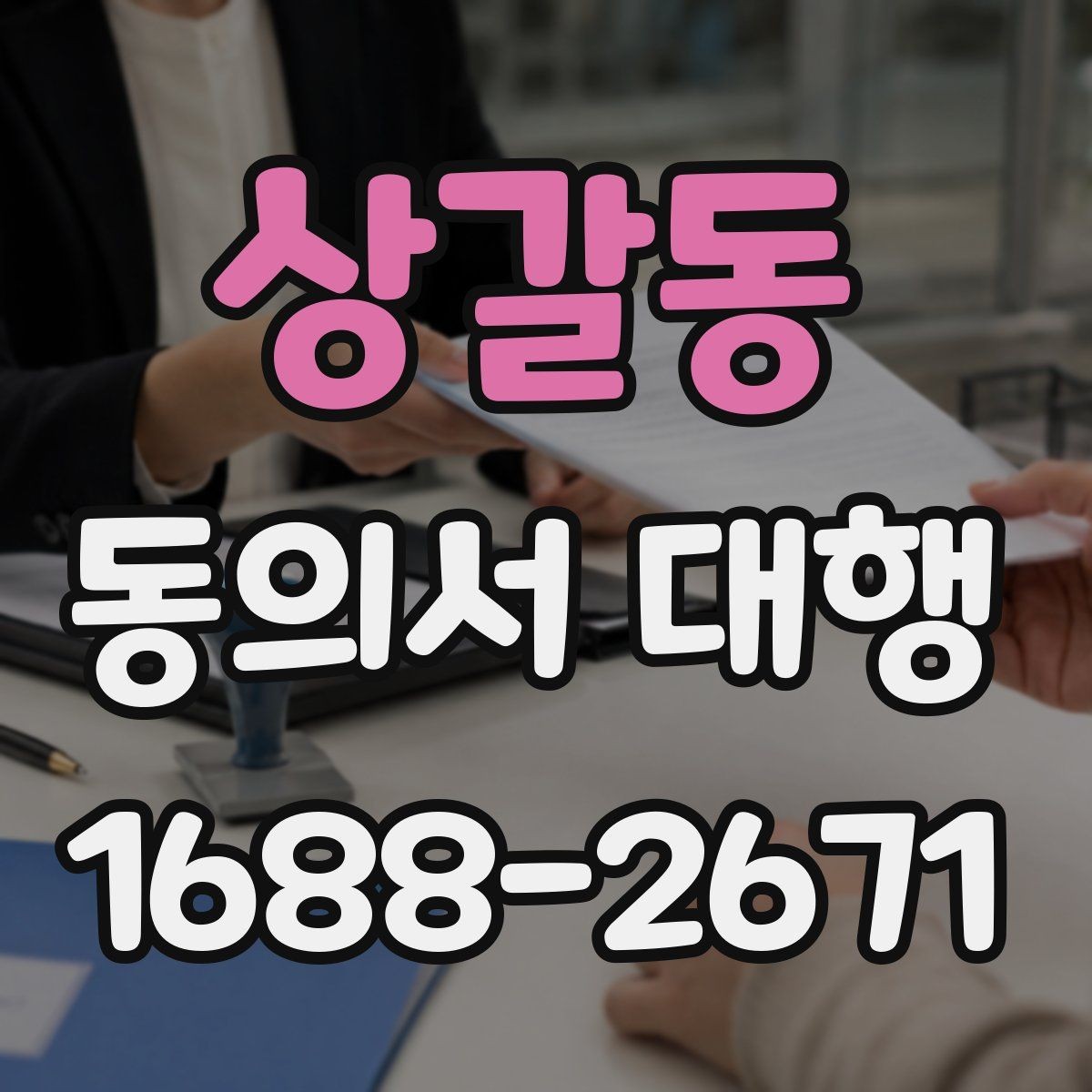 상갈동 동의서 대행 작성 권한과 대리 가능 여부를 살펴보기