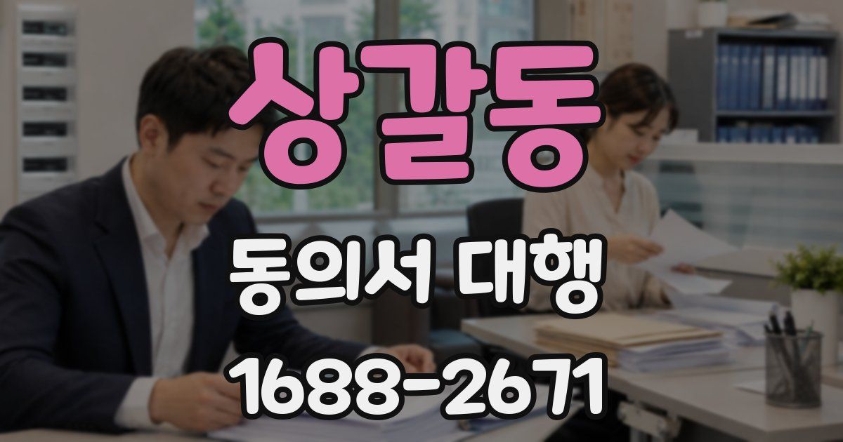 상갈동 동의서 대행