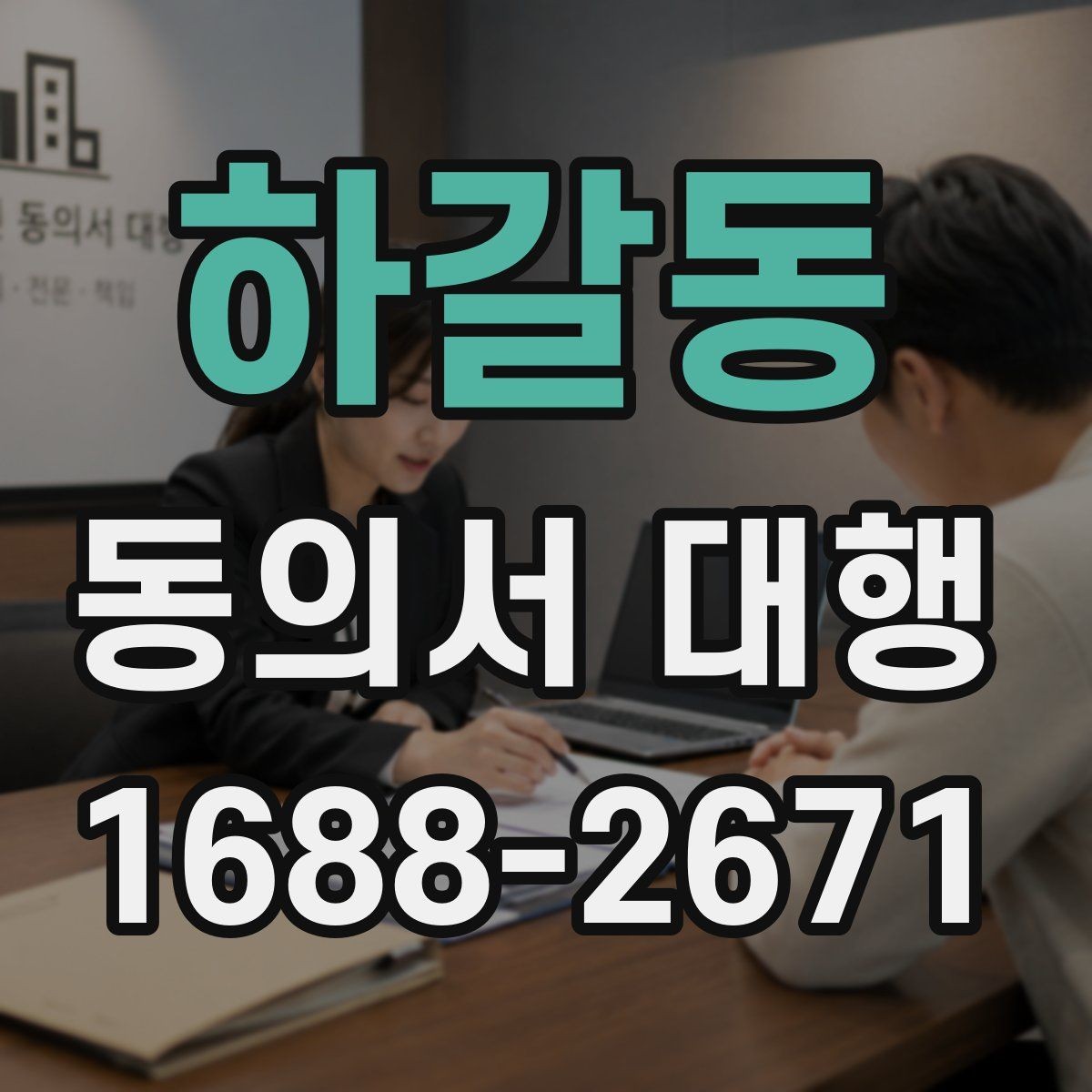 하갈동 동의서 대행 수집 목적별 문구를 나눠 적는 실무 방법