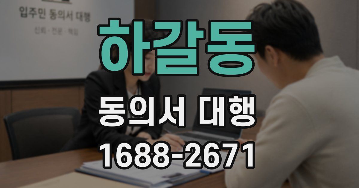 하갈동 동의서 대행