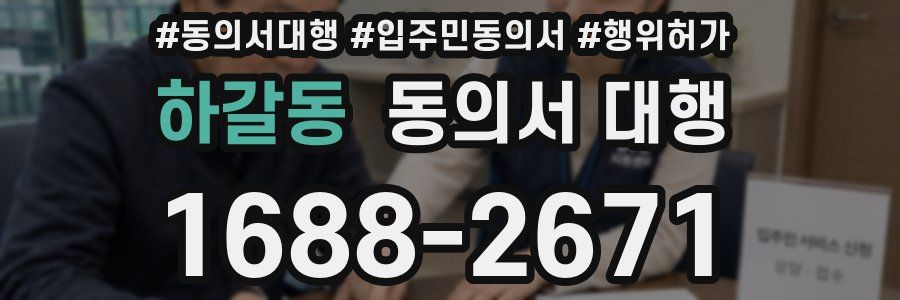 하갈동 동의서 대행
