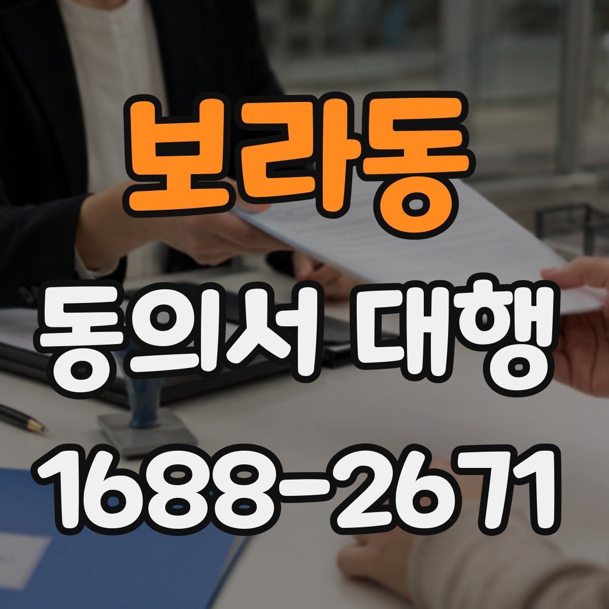 보라동 동의서 대행 필수 기재 항목을 빠짐없이 점검하는 법