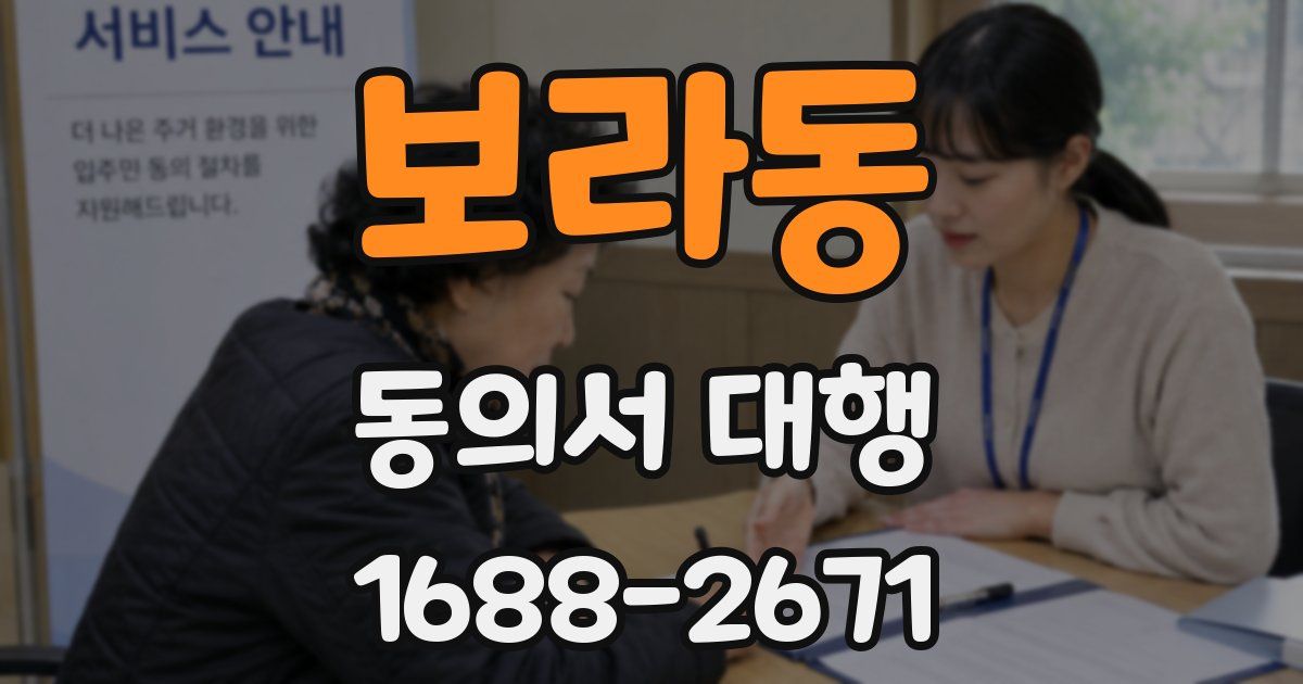 보라동 동의서 대행