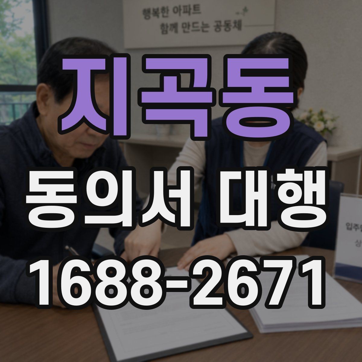 지곡동 동의서 대행 전자서명 도입 시 살펴볼 점