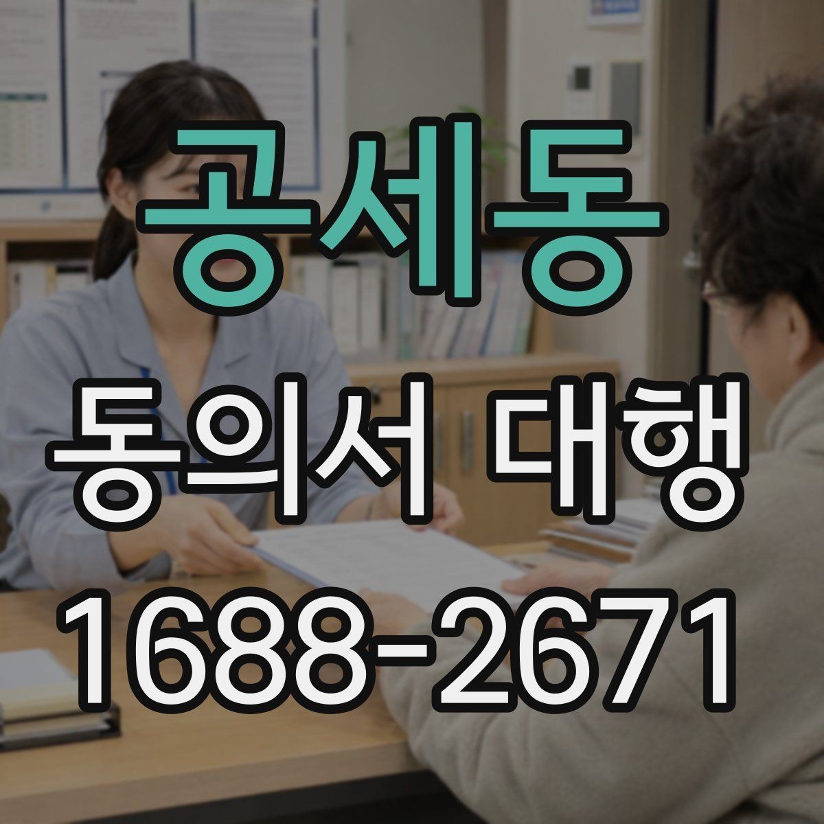 공세동 동의서 대행 병원·학원·행사마다 달라지는 작성 기준
